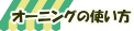 オーニングの使い方