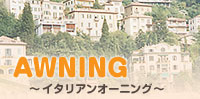 AWNING〜イタリアンオーニング〜